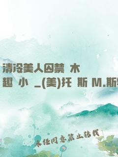清冷美人囚禁騎木馬筆趣閣小說
